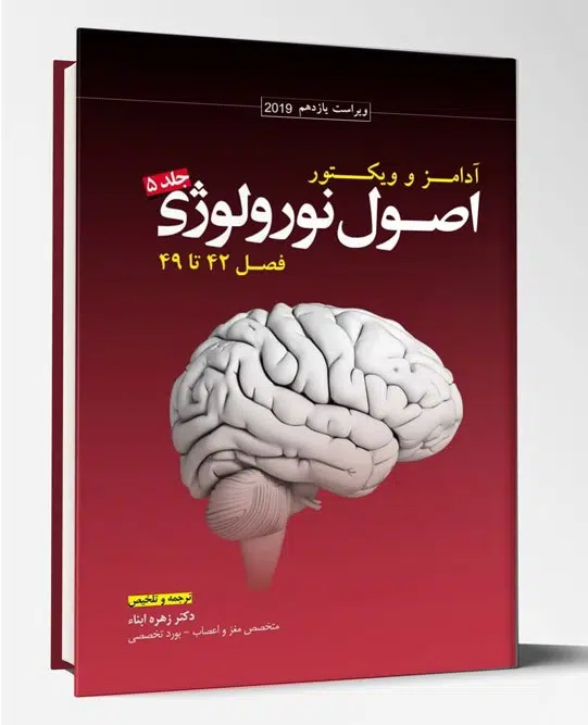 32369 کتاب ترجمه اصول نورولوژی آدامز ۲۰۱۹ جلد ۵ فصل ۴۲ تا ۴۹