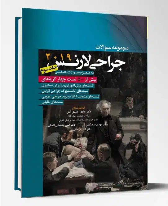 32381 کتاب مجموعه سوالات جراحی لارنس جلد۳ ۲۰۱۹