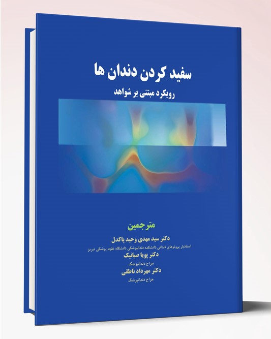 کتاب سفید کردن دندان ها  رویکرد مبتنی بر شواهد