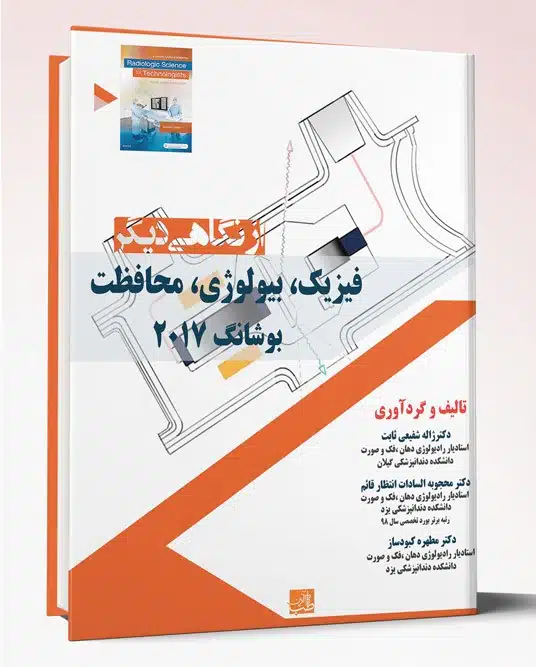 32446 کتاب فیزیک، بیولوژی، محافظت بوشانگ ۲۰۱۷ از نگاهی دیگر