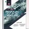 کتاب مبانی HRCT ریه