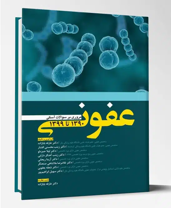 32489 کتاب مروری بر سوالات آسکی عفونی ۹۰تا۹۹