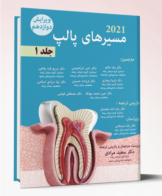 کتاب مسیرهای پالپ ۲۰۲۱  جلد ۱ ویرایش دوازدهم