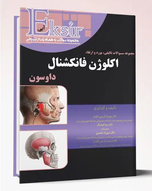 32493 کتاب مجموعه سوالات تالیفی بورد و ارتقاء اکلوژن فانکشنال داوسون