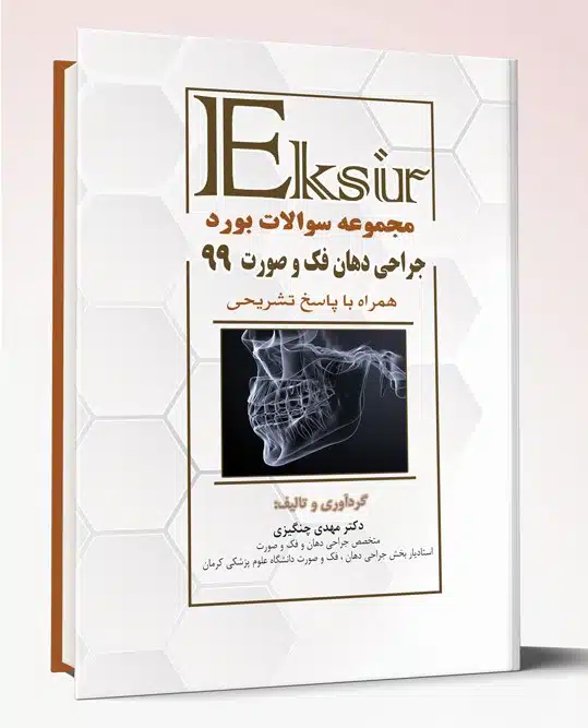 32599 کتاب مجموعه سوالات بورد جراحی دهان فک و صورت ۹۹ اکسیر آبی