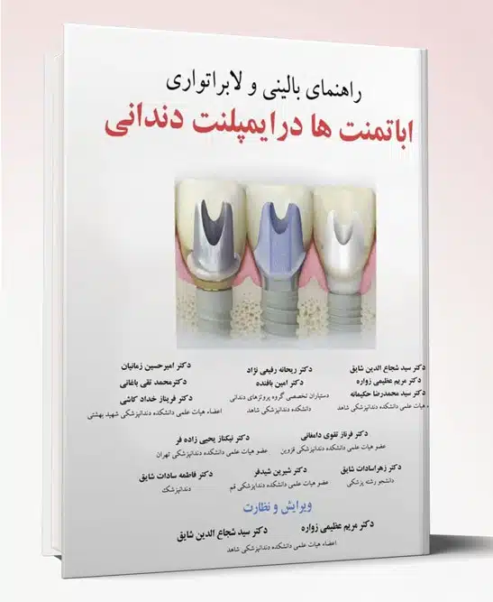 32601 کتاب راهنمای بالینی و لابراتواری اباتمنت ها در ایمپلنت دندانی