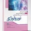 کتاب مجموعه پرسش و پاسخ های تشریحی آزمون ارتقا تخصصی بیهوشی ۱۴۰۰