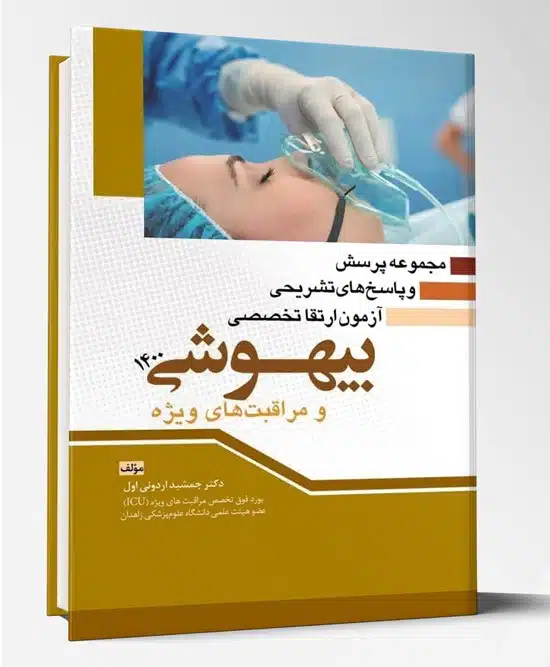 32701 کتاب مجموعه پرسش و پاسخ های تشریحی آزمون ارتقا تخصصی بیهوشی ۱۴۰۰