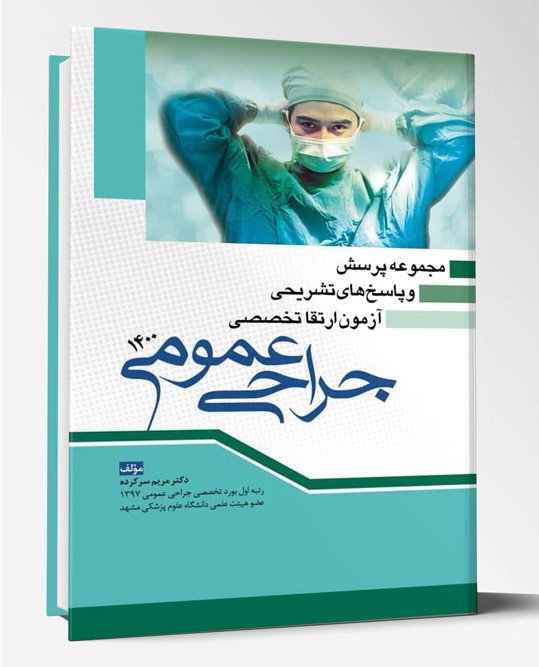 مجموعه پرسش و پاسخ های تشریحی آزمون ارتقا تخصصی جراحی ۱۴۰۰
