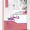 مجموعه کتاب سوالات و پاسخ های تشریحی آزمون فلوشیپ لاپاراسکوپی زنان ۹۹