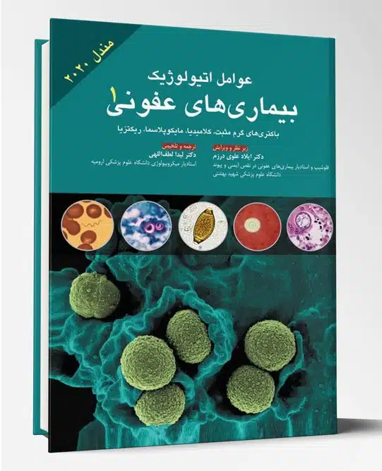 32713 کتاب عوامل اتیولوژیک بیماری های عفونی جلد ۱ مندل ۲۰۲۰