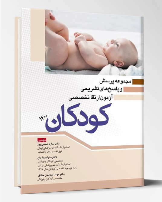 کتاب مجموعه پرسش و پاسخ های تشریحی آزمون ارتقا تخصصی کودکان ۱۴۰۰