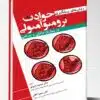 کتاب عوامل اتیولوژیک بیماری های عفونی جلد ۲ مندل ۲۰۲۰