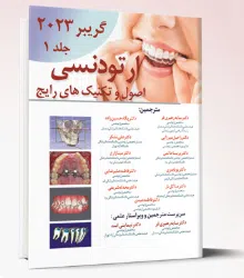 338 کتاب اصول و تکنیک های رایج ارتودنسی – گریبر 2023 جلد۱