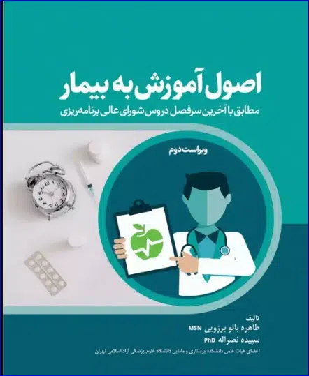 4 کتاب اصول آموزش به بیمار برزویی