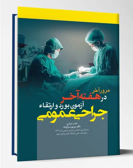 67600-2 کتاب مرور آخر در هفته آخر آزمون بورد و ارتقاء جراحی عمومی