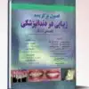 کتاب مجموعه سوالات تشخیص افتراقی ضایعات دهان، فک و صورت Wood & Goaz اکسیر آبی