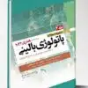کتاب مجموعه سوالات سطر به سطر همراه با پاسخ تشریحی براساس کتاب بیماری های قلب و عروق جلد ۱ رفرنس امتحانات پیشکارورزی و دستیاری