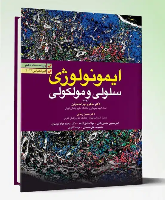 69823 کتاب ایمونولوژی سلولی و مولکولی ابوالعباس ۲۰۲۲ دکتر ماهرو میراحمدیان