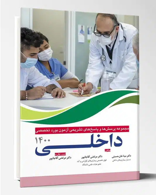 71106 مجموعه پرسش و پاسخ های تشریحی آزمون بورد تخصصی داخلی ۱۴۰۰