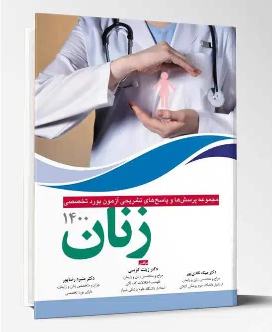 71127-2 کتاب مجموعه پرسش ها و پاسخ های تشریحی بورد تخصصی زنان ۱۴۰۰