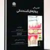 مجموعه سوالات سطر به سطر همراه با پاسخ تشریحی براساس کتاب بیماری های قلب و عروق جلد ۲ رفرنس امتحانات پیشکارورزی و دستیاری