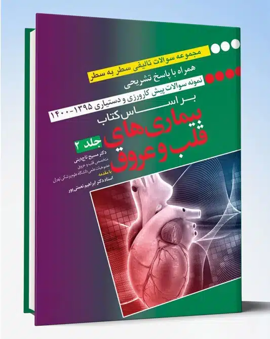 71542 مجموعه سوالات سطر به سطر همراه با پاسخ تشریحی براساس کتاب بیماری های قلب و عروق جلد ۲ رفرنس امتحانات پیشکارورزی و دستیاری