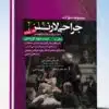 کتاب مجموعه سوالات پاتولوژی بالینی هنری ۲۰۲۲ جلد ۴