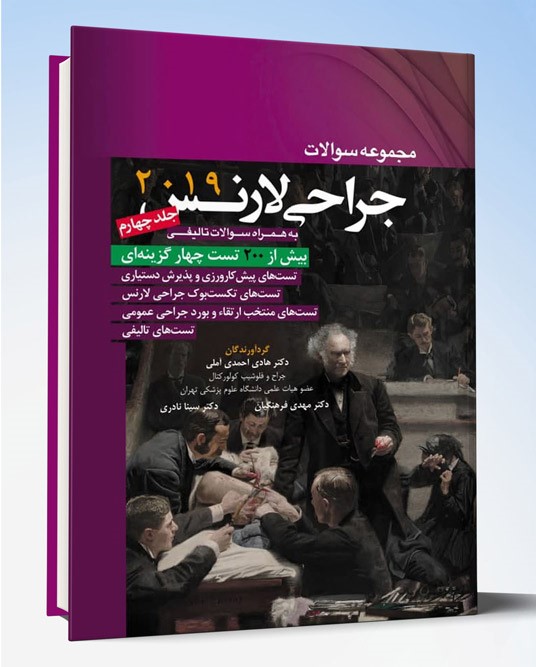 کتاب مجموعه سوالات جراحی لارنس 2019 جلد۴