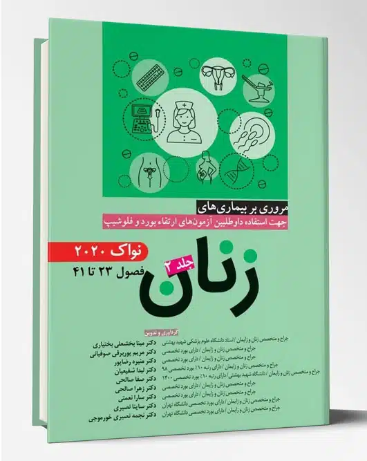 72027 کتاب مروری بر بیماری های زنان جلد۲ نواک ۲۰۲۰