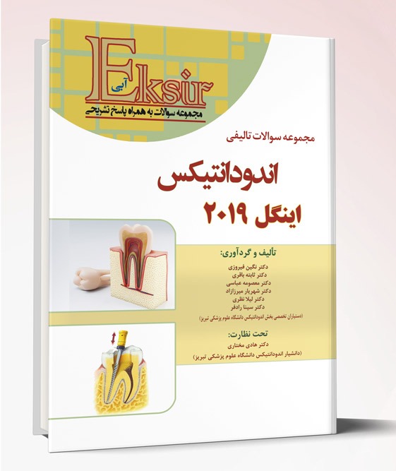 کتاب مجموعه سوالات تالیفی اندودانتیکس اینگل ۲۰۱۹  اکسیر آبی