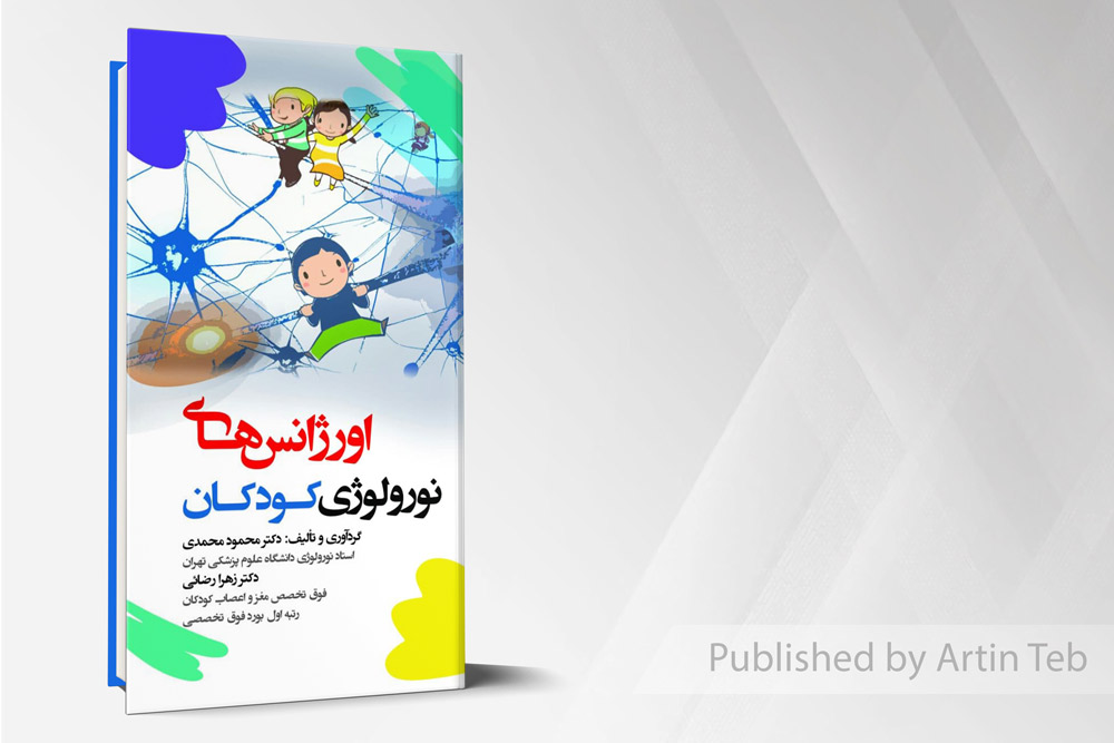 کتاب اورژانس های نورولوژی کودکان