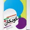 کتاب اورژانس های نورولوژی کودکان