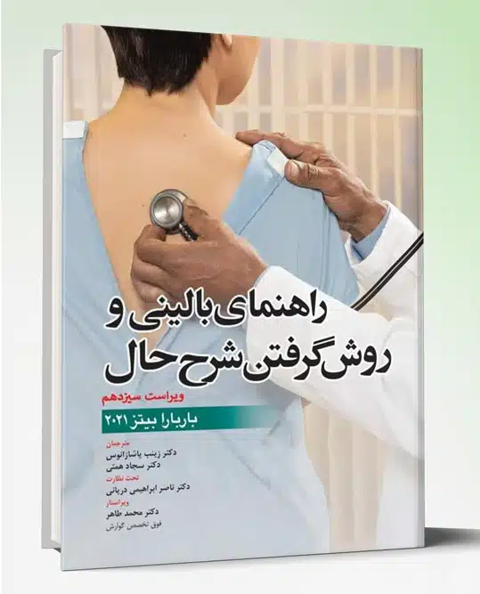 72988 کتاب راهنمای بالینی و روش گرفتن شرح حال باربارا بیتز ۲۰۲۱
