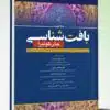 کتاب راهنمای بالینی و روش گرفتن شرح حال باربارا بیتز ۲۰۲۱