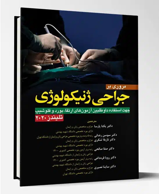 73278 کتاب مروری بر جراحی ژنیکولوژی تلیندز۲۰۲۰
