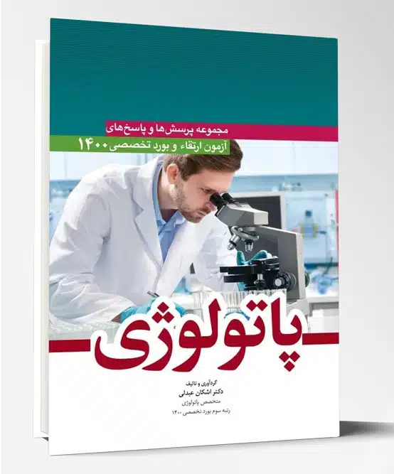 73464 کتاب مجموعه پرسش ها و پاسخ های آزمون ارتقا و بورد تخصصی پاتولوژی ۱۴۰۰