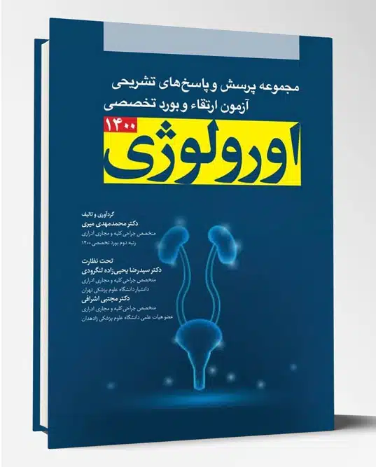 73473 کتاب مجموعه پرسش ها و پاسخ های تشریحی آزمون ارتقا و بورد تخصصی اورولوژی ۱۴۰۰