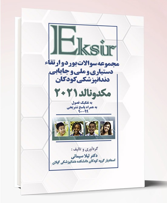 کتاب مجموعه سوالات بورد و ارتقاء دستیاری و ملی و جایابی دندانپزشکی کودکان مکدونالد۲۰۲۱