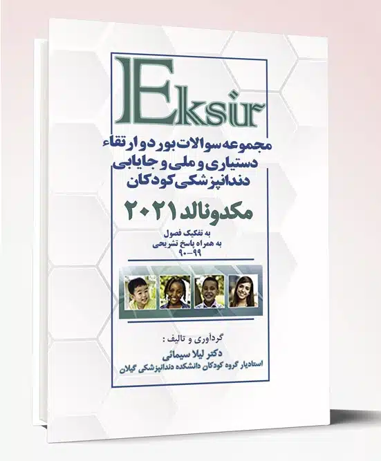 73564 کتاب مجموعه سوالات بورد و ارتقاء دستیاری و ملی و جایابی دندانپزشکی کودکان مکدونالد۲۰۲۱