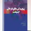 کتاب مجموعه سوالات بورد و ارتقاء دستیاری و ملی و جایابی دندانپزشکی کودکان مکدونالد۲۰۲۱