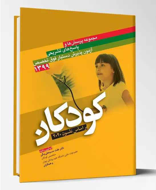 73691 مجموعه پرسش ها و پاسخ های تشریحی آزمون پذیرش دستیار فوق تخصص کودکان ۱۳۹۹