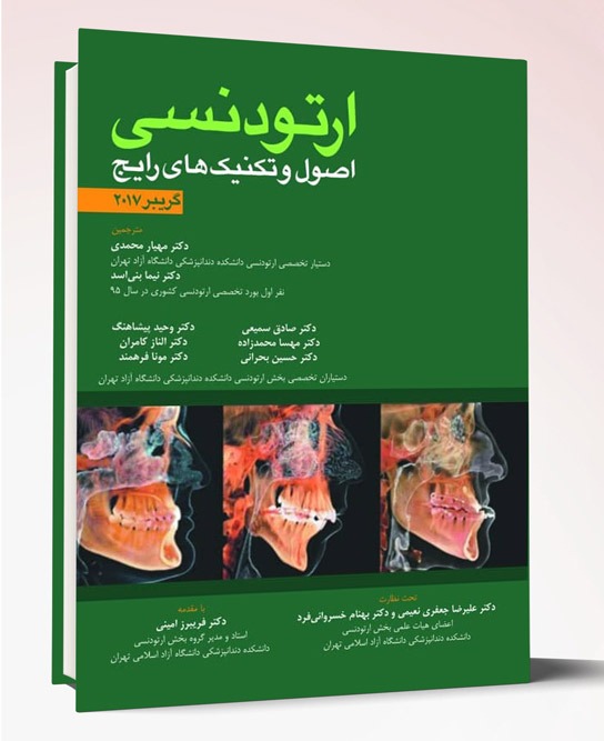 کتاب اصول و تکنیک های رایج ارتودنسی- گریبر تمام رنگی