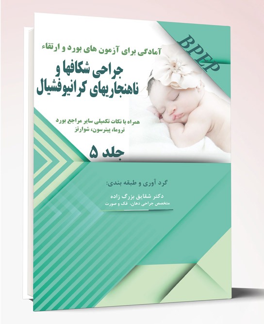 کتاب آمادگی برای آزمون بورد و ارتقاء جراحی شکافها و ناهنجاریهای کرانیوفشیال جلد ۵