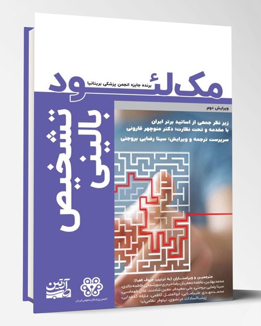 کتاب تشخیص بالینی مک لئـــــود برنده جایزه انجمن پزشکی بریتانیا