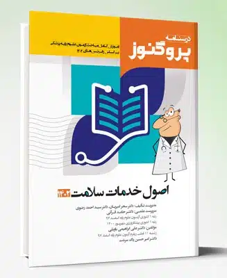74389-3 کتاب درسنامه علوم پایه پزشکی پروگنوز اصول خدمات سلامت ۱۴۰۲
