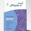 کتاب آزمون بورد و ارتقاء تخصصی گوش و حلق و بینی و جراحی سر و گردن ۱۴۰۰