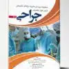 کتاب آسیب شناسی عمومی رابینز جلد ۳