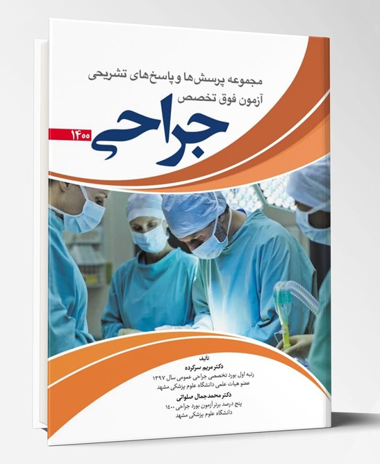 کتاب مجموعه پرسش ها و پاسخ های تشریحی آزمون فوق تخصص جراحی ۱۴۰۰