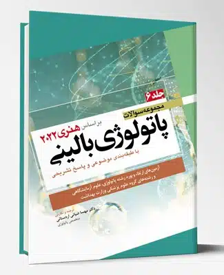 76038 کتاب مجموعه سوالات پاتولوژی بالینی هنری ۲۰۲۲ جلد۶
